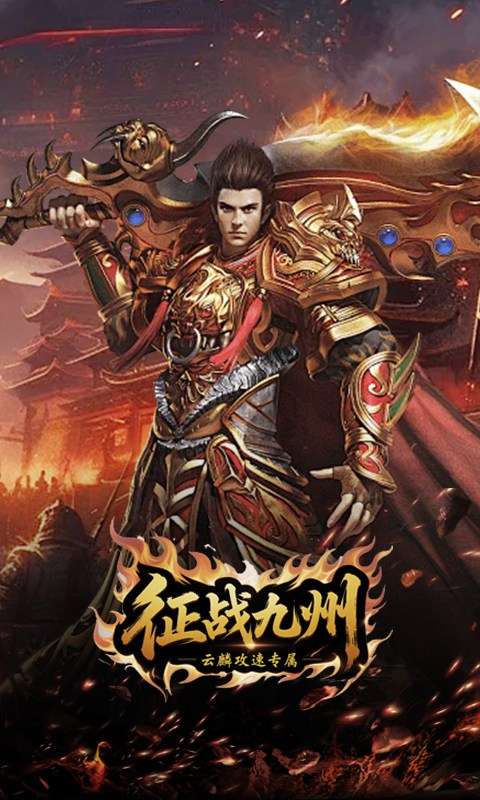 征战九州(云麟攻速专属)3