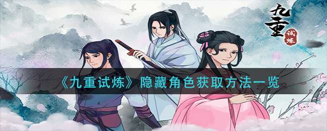 《九重试炼》隐藏角色获取方法一览