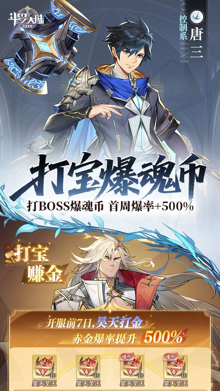 斗罗大陆：武魂觉醒（打金版）2