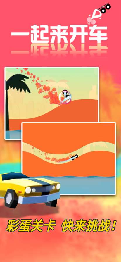 一起来开车!ios版3