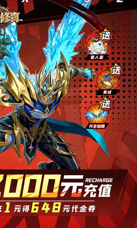 异界修真(0.1折天天送2000)1