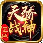天骄战神传奇