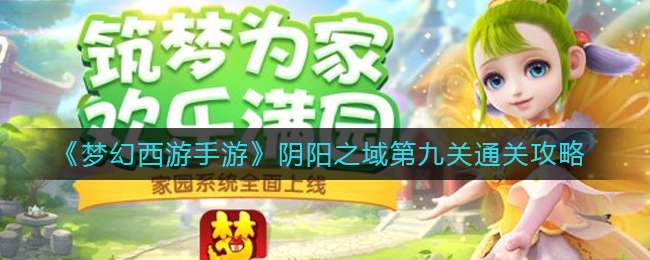 《梦幻西游手游》阴阳之域第九关通关攻略
