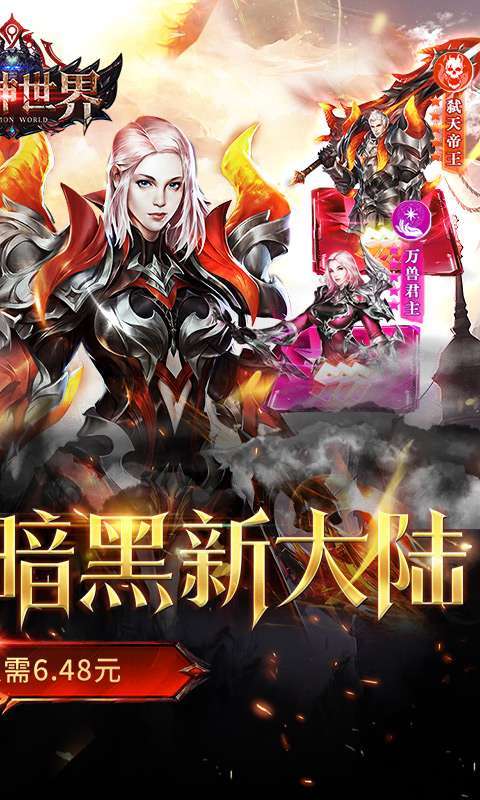 魔神世界(0.1折无限充)1