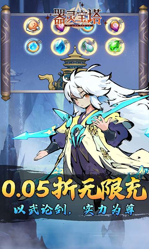 器灵宝塔(热血修仙0.05折)2
