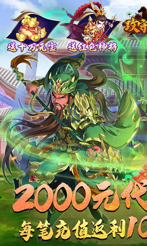 攻守兼备(0.1折送十万元宝)0