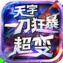 天宇一刀狂暴超变