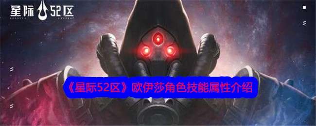 《星际52区》欧伊莎角色技能属性介绍