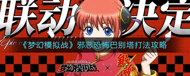 《梦幻模拟战》邪恶恐怖巴别塔打法攻略