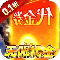 蜀境传说(0.1折高爆无限代金版)