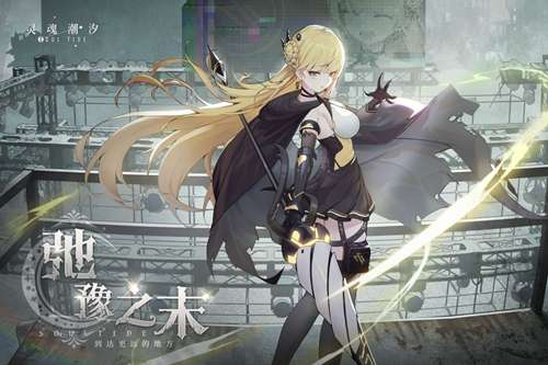 灵魂潮汐更新公告 全新版本弛豫之末6月30日即将上线