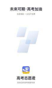高考志愿填报君app2