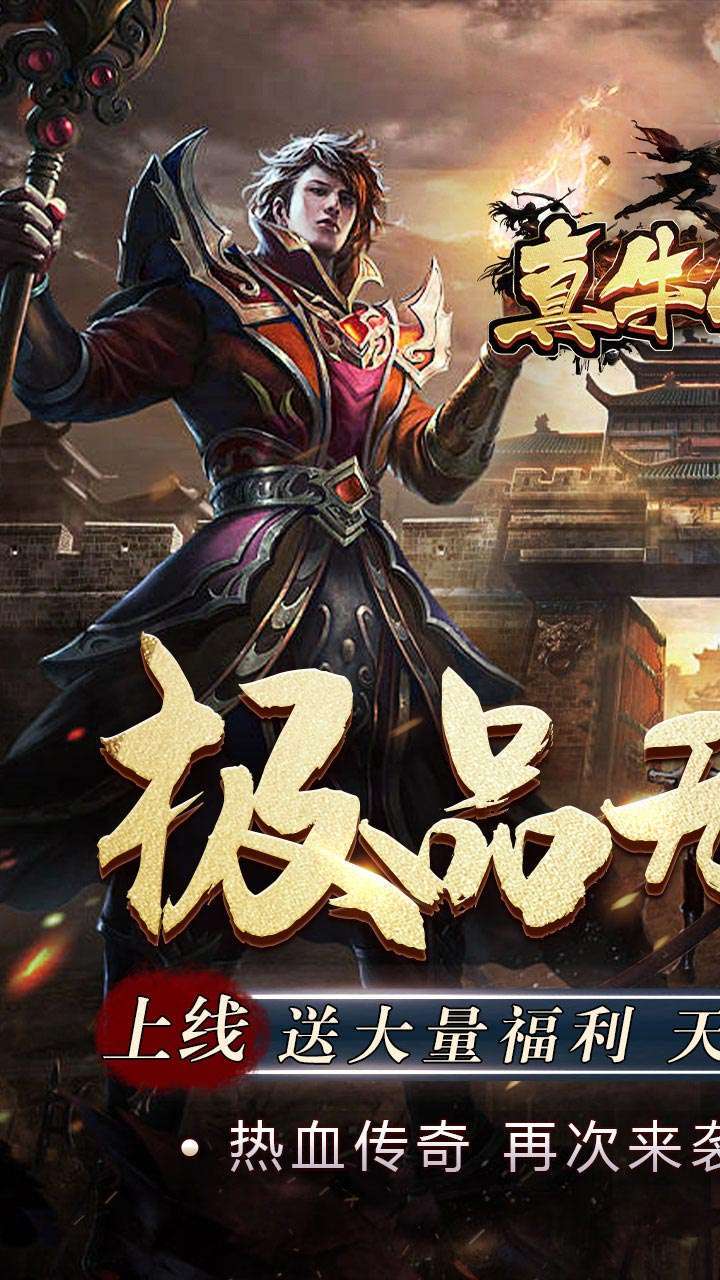 真牛传奇(BT无限送充)0