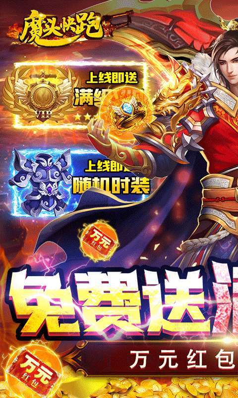 魔头快跑(送万元红包)0