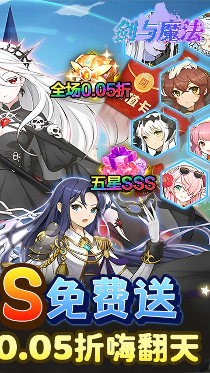 剑与魔法（0.05折送超强五星）1
