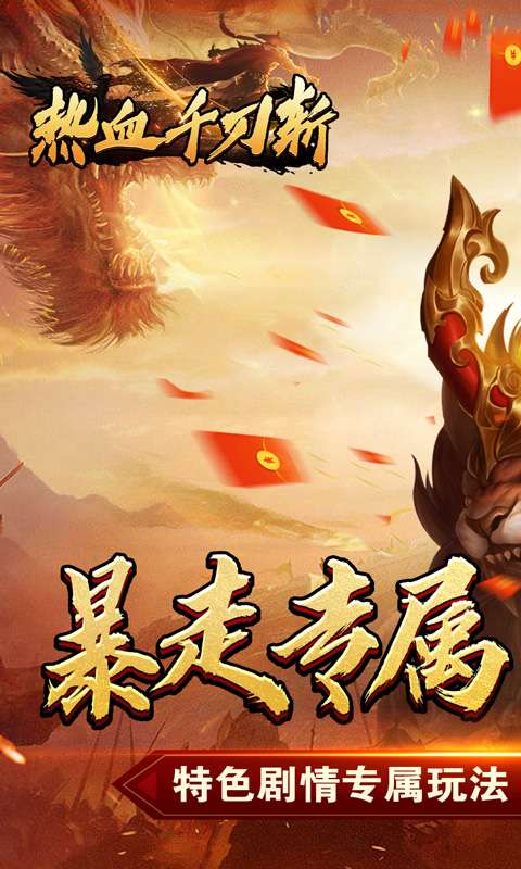 热血千刀斩(新年暴走暗夜专属)0