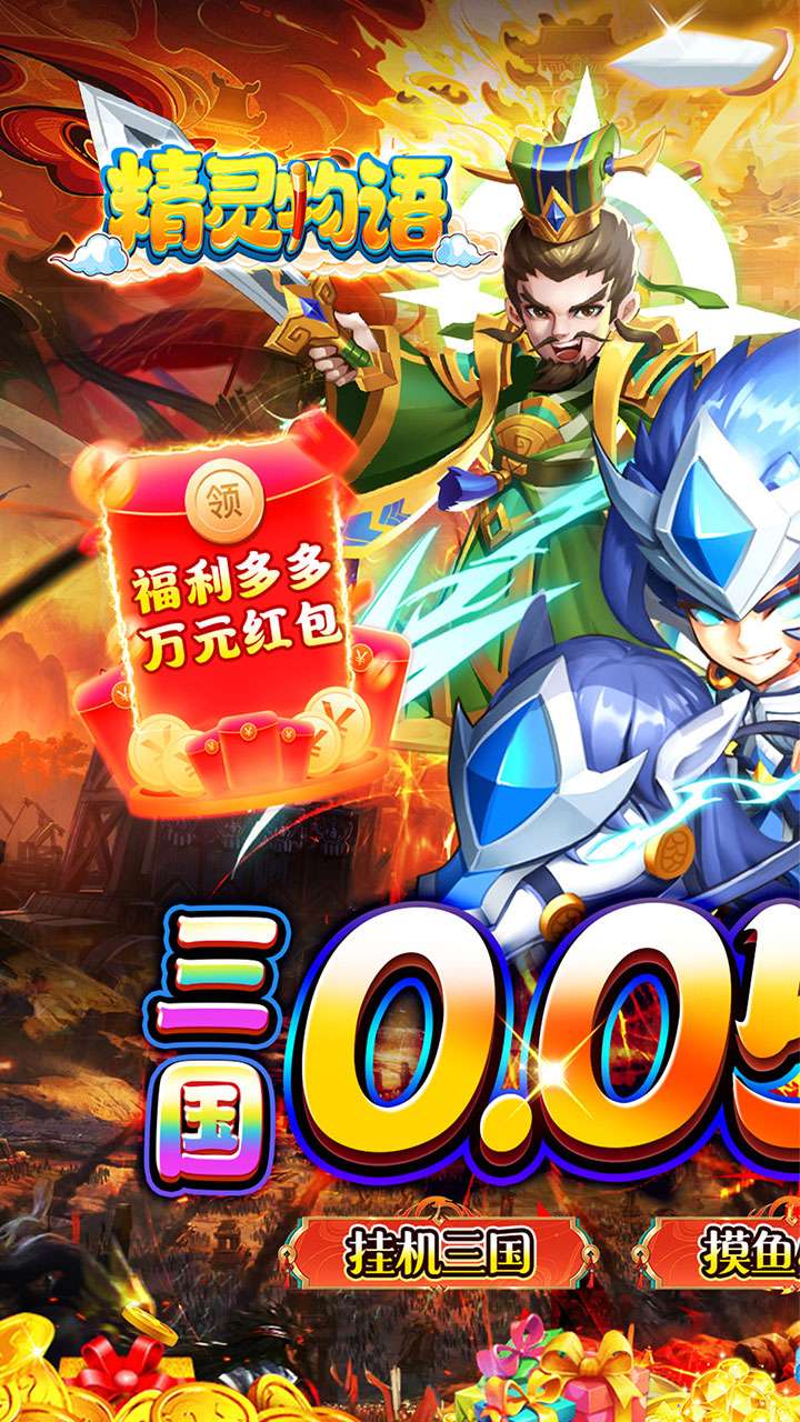 精灵物语（0.05折神权三国）0