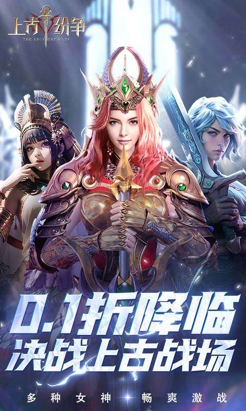 上古纷争(0.1折无限充)0