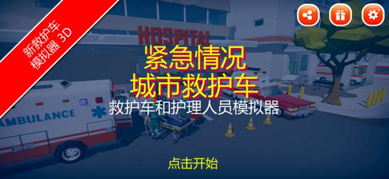紧急城市救护车ios版0
