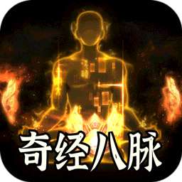 全能斗士（异法奇经八脉）