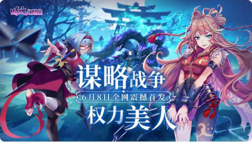 时之幻想曲上线时间来了 6月8日时之幻想曲全网震撼首发