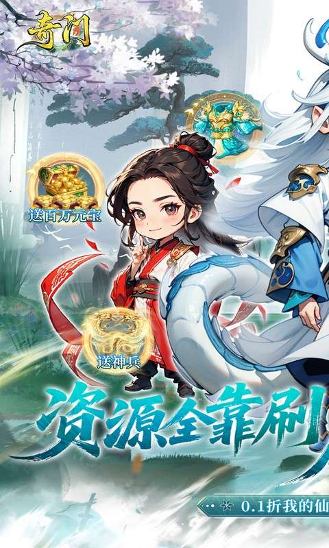 奇门(0.1折仙侠不用闪)0