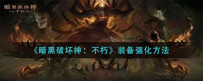 《暗黑破坏神：不朽》装备强化方法