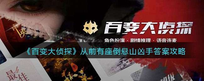 《百变大侦探》从前有座倒悬山凶手答案攻略