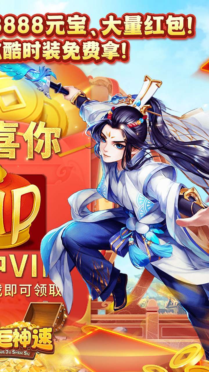 东方巨神速(送满V领真充)1