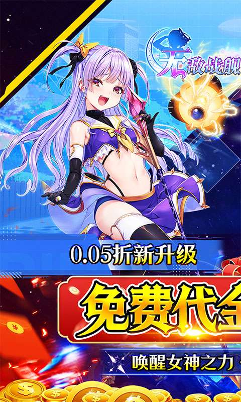 无敌战舰(0.05折代金免单)0