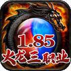 快乐传奇1.85火龙三职业