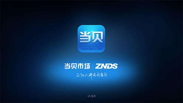 当贝市场极速版1