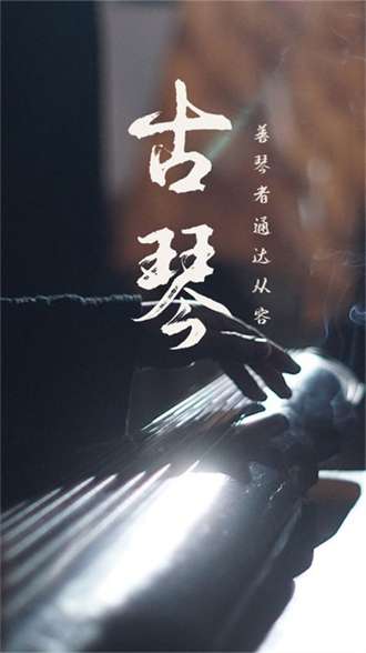 古琴app2