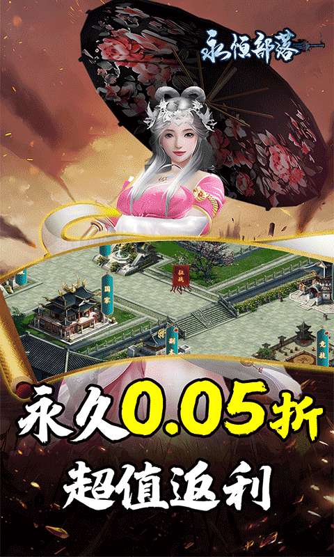 永恒部落(三国风云0.05折)0