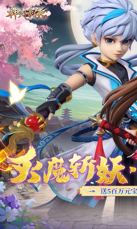 神州豪侠(0.1折送百万元宝)0