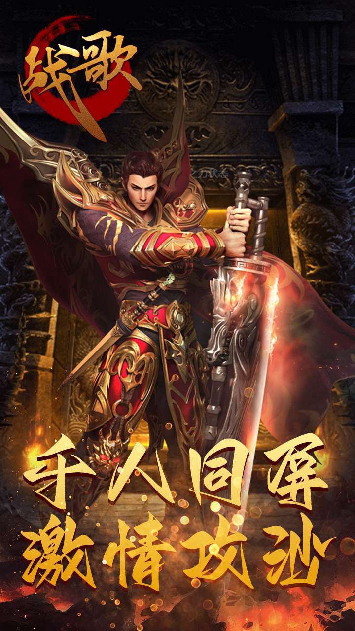 战歌(烈火GM版)-BT2