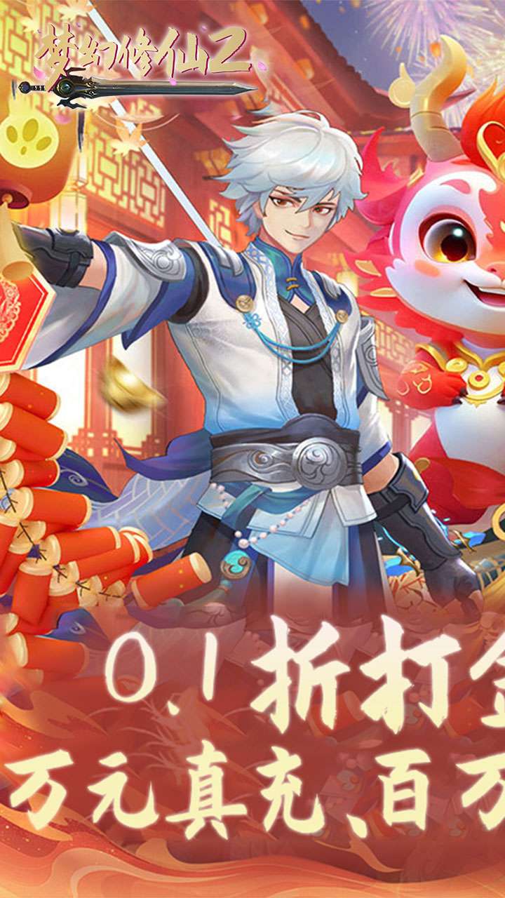 梦幻修仙2（0.1折免费打金版）0