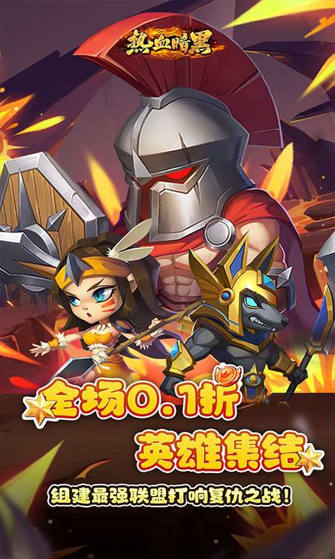 热血暗黑(0.1折英雄崛起)0