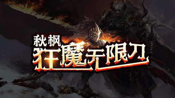 秋枫狂魔无限刀9960