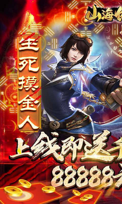 山海创世录-送千元充值0