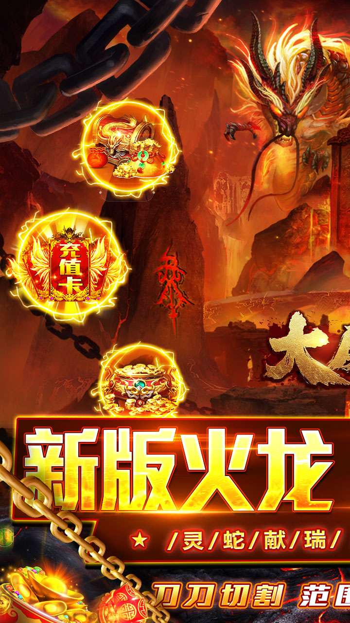 大屠龙(瑞蛇启新火龙微变)0