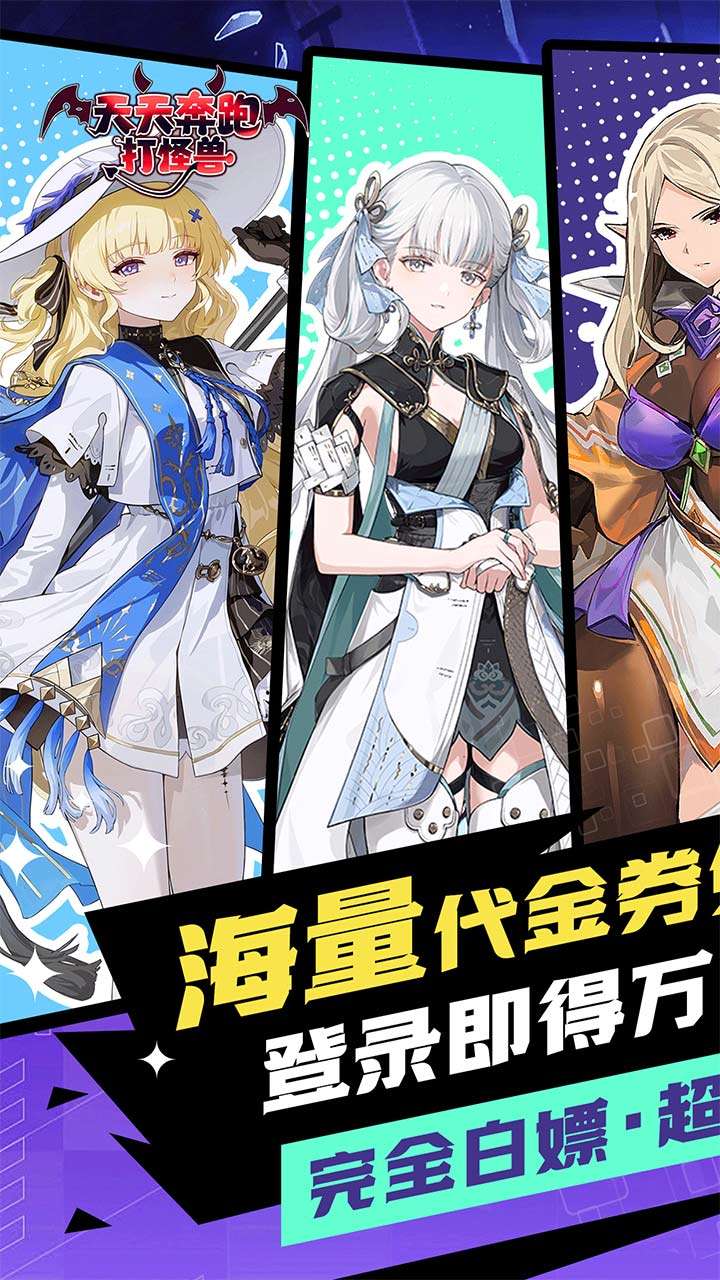 天天奔跑打怪兽（满福利0.1折）0