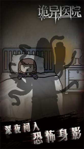 诡异医院1