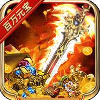 傲视龙城(打怪无限掉充)