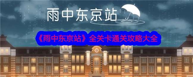 《雨中东京站》全关卡通关攻略大全