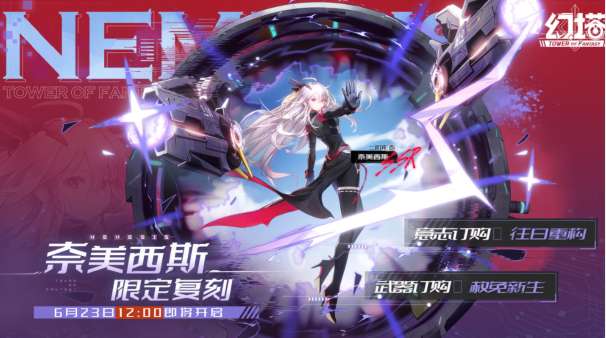 幻塔奈美西斯复刻开启 幻塔奈美西斯复刻活动一览