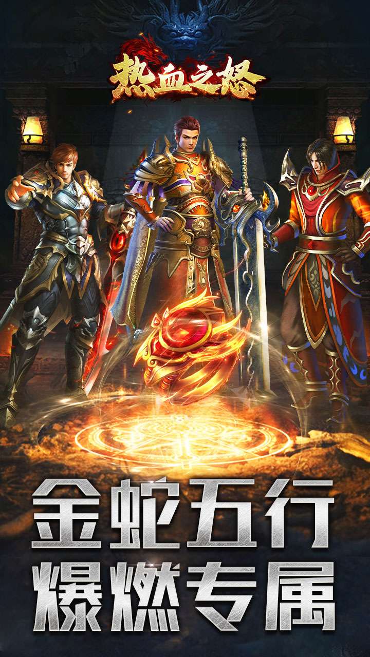 热血之怒(金蛇五行专属爆燃)0