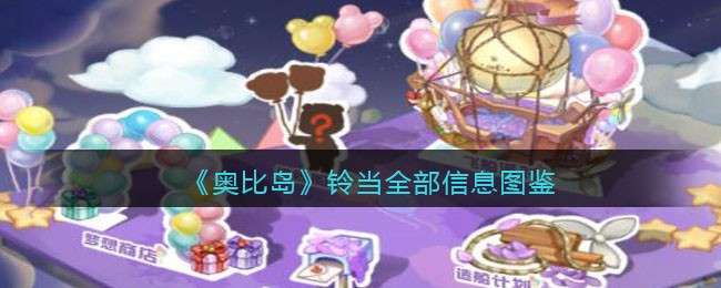 《奥比岛：梦想国度》铃当全部信息图鉴