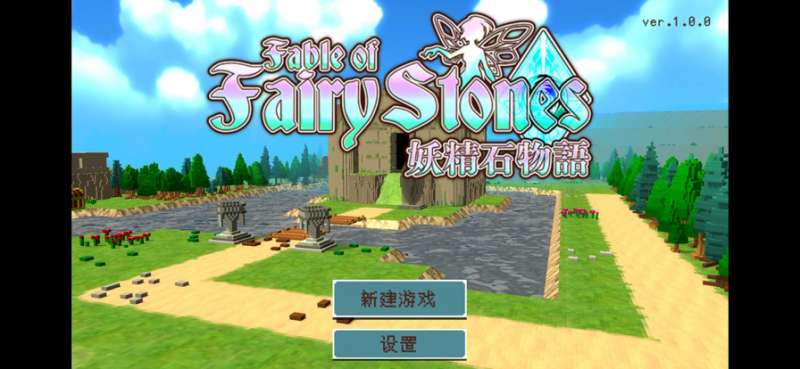 fairystonesios版0
