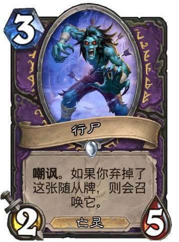 炉石传说巫妖王的进军新卡爆料 炉石传说术士新卡行尸介绍